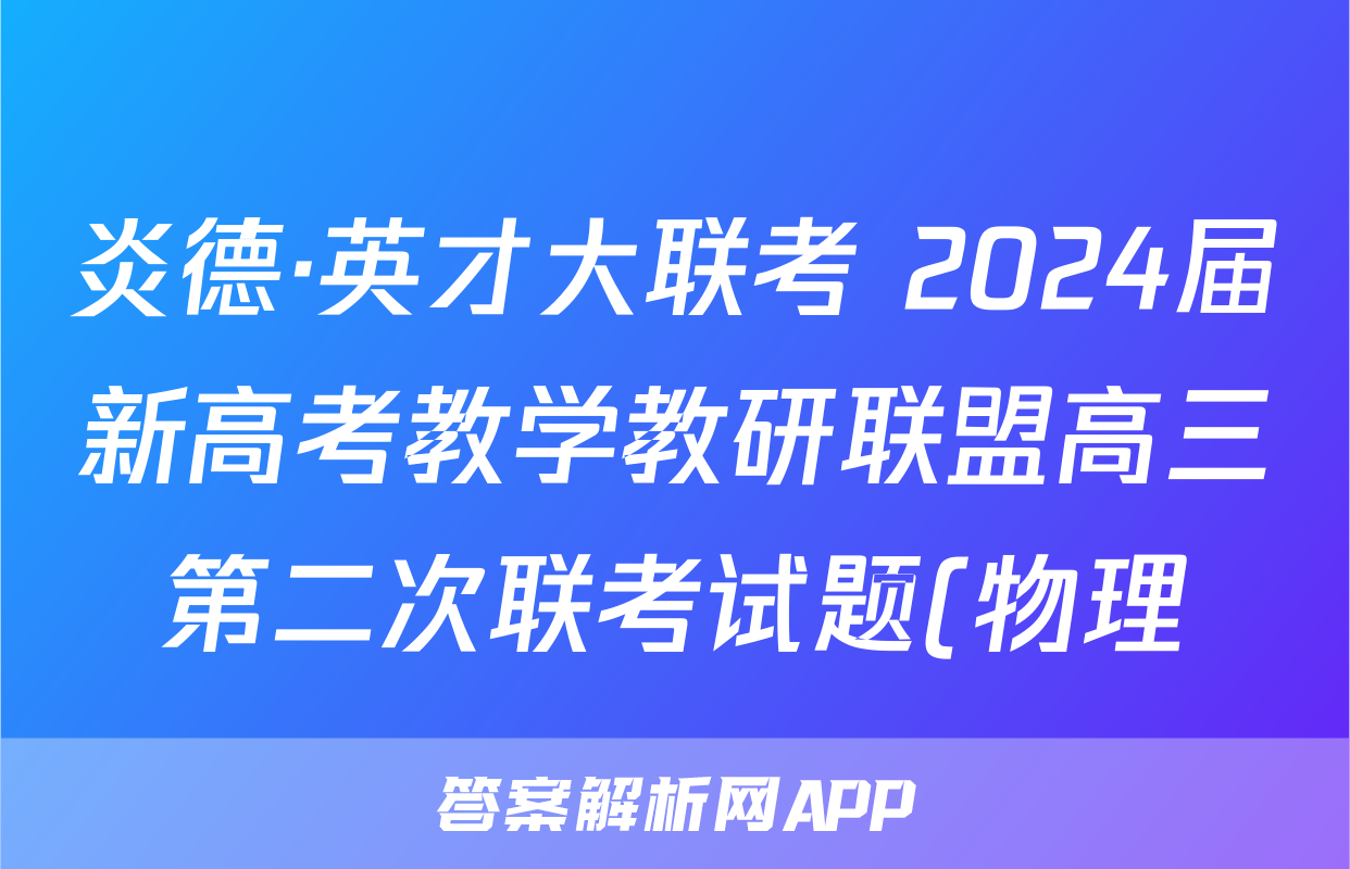 炎德·英才大联考 2024届新高考教学教研联盟高三第二次联考试题(物理)